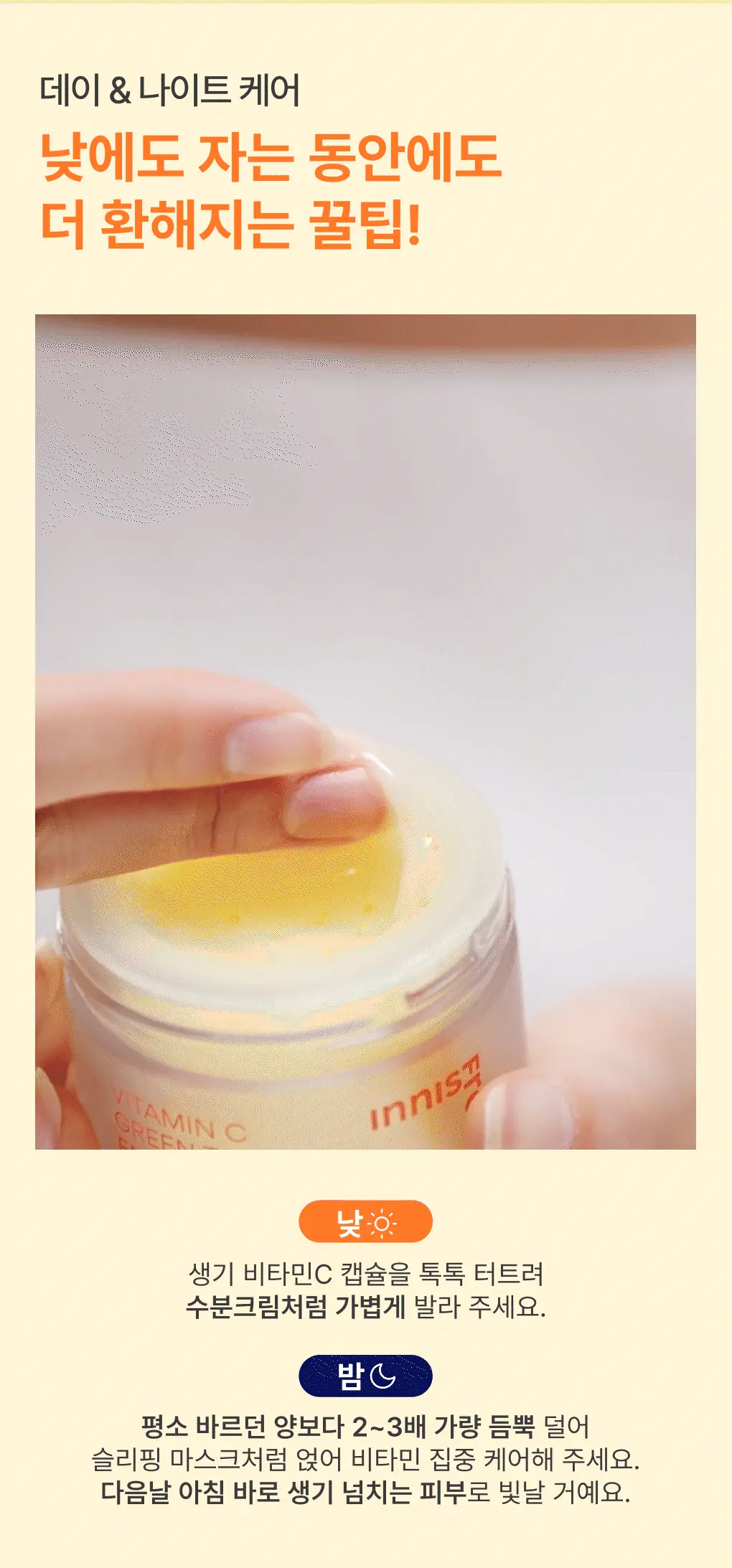 [톤업크림] 이니스프리 비타민C 캡슐 크림 50ml 더블 기획 상세페이지 20